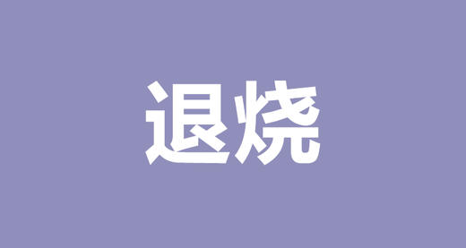 王雷：这3种退烧误区，你中过招吗？ 商品图0