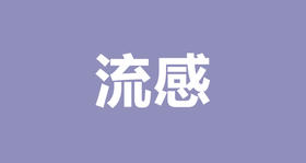 王雷：感冒流感分不清？别再给宝宝乱吃药了