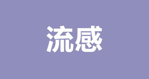 王雷：感冒流感分不清？别再给宝宝乱吃药了 商品图0