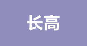 陈英：别人家小孩大长腿的秘密竟然是它？