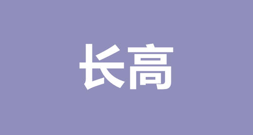 陈英：别人家小孩大长腿的秘密竟然是它？ 商品图0