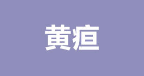 岳丽琴：为你支招，如何科学退黄疸