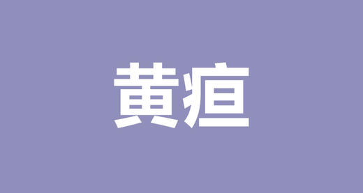 岳丽琴：为你支招，如何科学退黄疸 商品图0