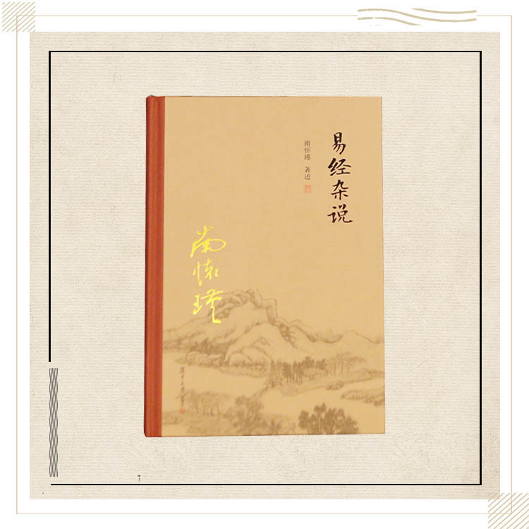 《易经杂说》（精装版）南怀瑾著述 复旦大学出版社正版书籍