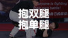 六、抱双腿，抱单腿 商品缩略图0