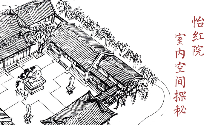 怡红院室内空间探秘