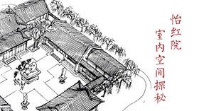 怡红院室内空间探秘