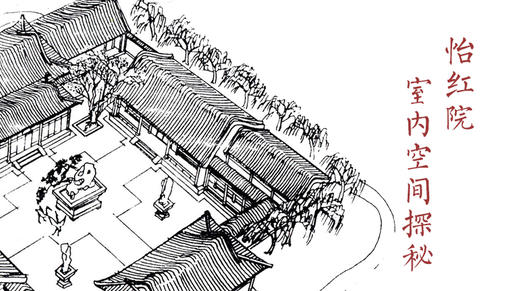 怡红院室内空间探秘 商品图0
