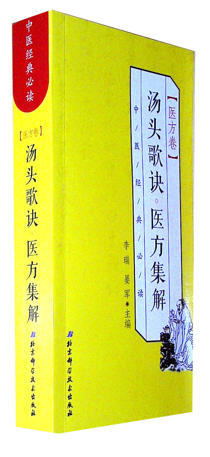 中医经典必读·医方卷:汤头歌诀.医方集解