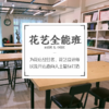 【花艺培训】花店全能专业课程 商品缩略图0