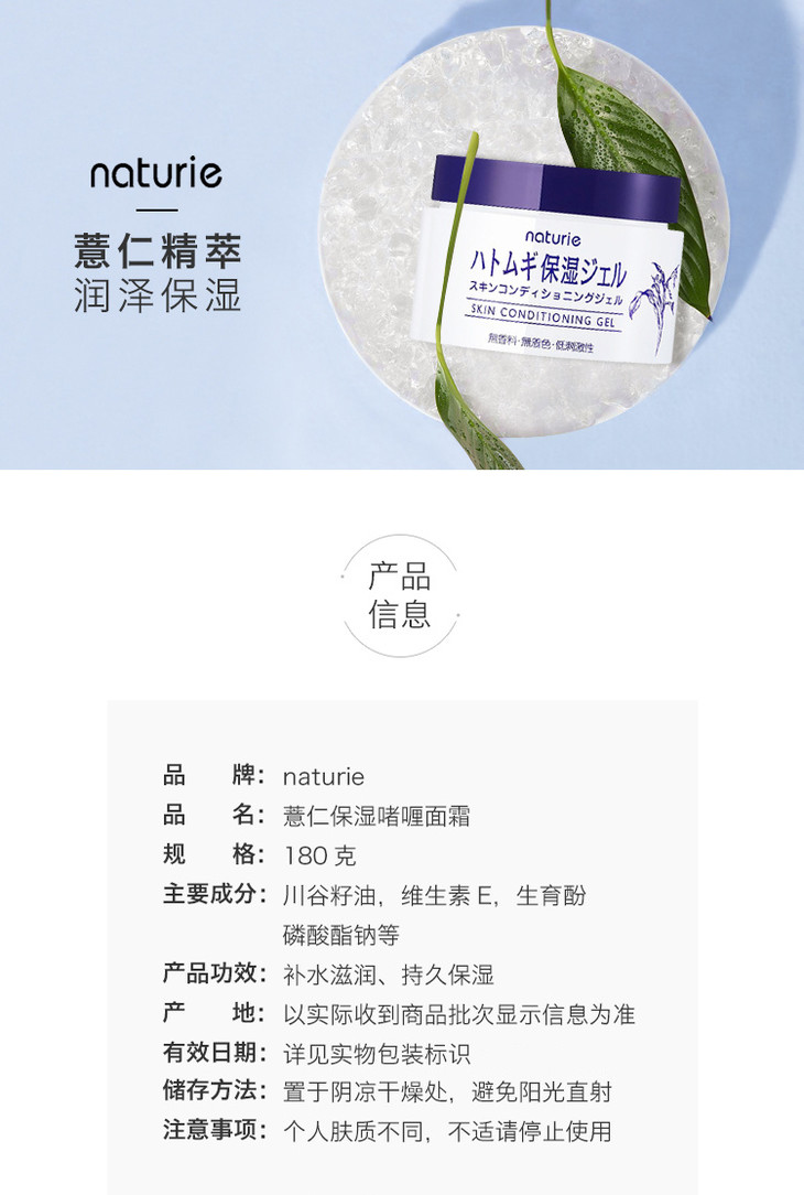 naturie 薏仁保湿啫喱面霜180g