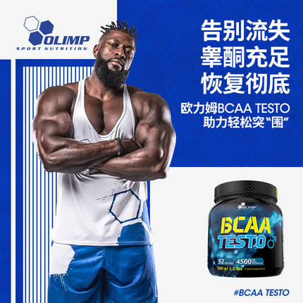 Olimp欧力姆促睾支链氨基酸男性睾酮素荷尔蒙