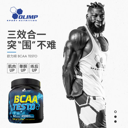 Olimp欧力姆促睾支链氨基酸男性睾酮素荷尔蒙