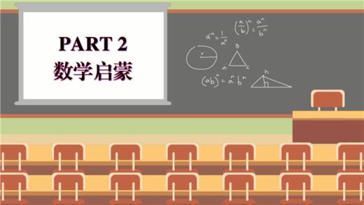 思维课 PART2 数学启蒙 商品图0