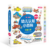《0-4岁幼儿认知小百科（进阶版）》交通工具 商品缩略图0