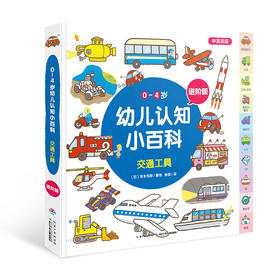 《0-4岁幼儿认知小百科（进阶版）》交通工具