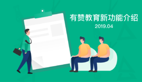 有赞教育新功能介绍