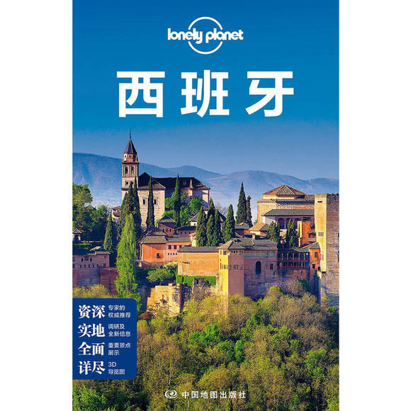 孤独星球Lonely Planet旅行指南系列 西班牙 对外汉语人俱乐部