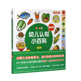 《0-4岁幼儿认知小百科（进阶版）》食物篇