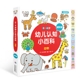 《0-4岁幼儿认知小百科（进阶版）》动物篇