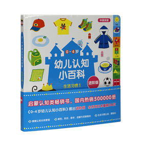 《0-4岁幼儿认知小百科（进阶版）》生活习惯1