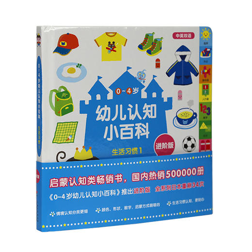 《0-4岁幼儿认知小百科（进阶版）》生活习惯1 商品图0