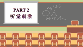 感官课 PART2 听觉刺激