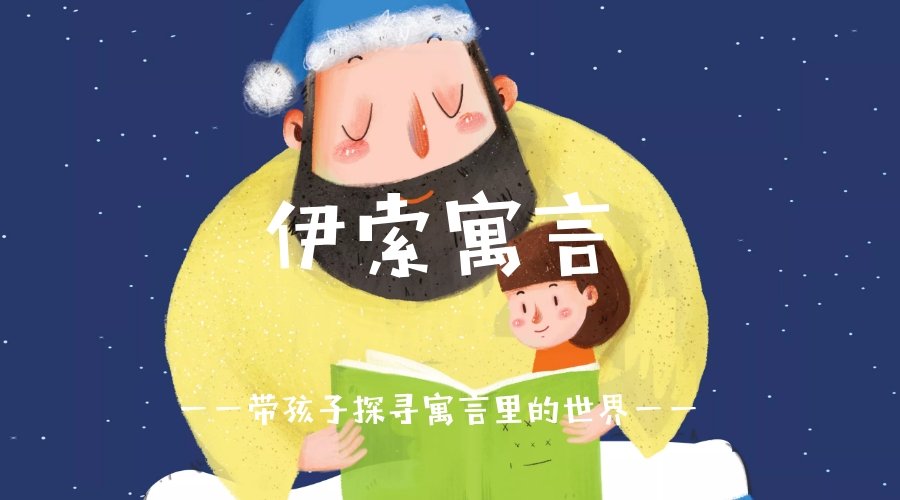 伊索寓言视音频课程