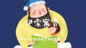 伊索寓言视音频课程