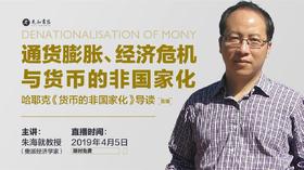 名家导读：通货膨胀、经济危机与货币的非国家化