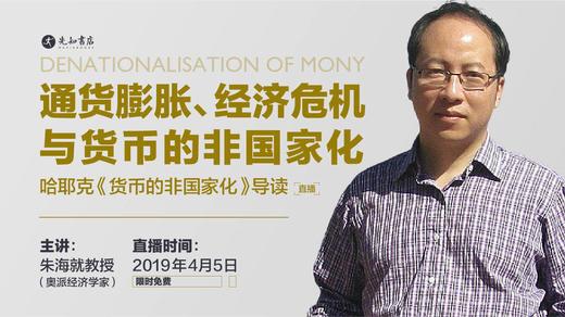 名家导读：通货膨胀、经济危机与货币的非国家化 商品图0
