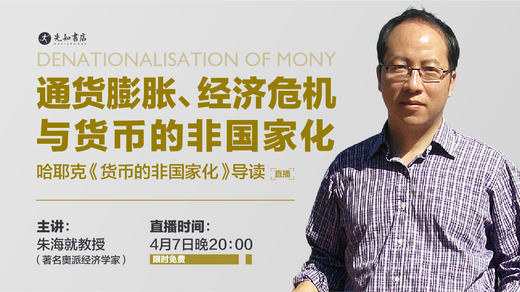 朱海就：通货膨胀、经济危机与货币的非国家化 商品图0