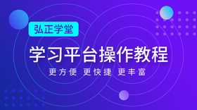 弘正学堂最新平台使用教程
