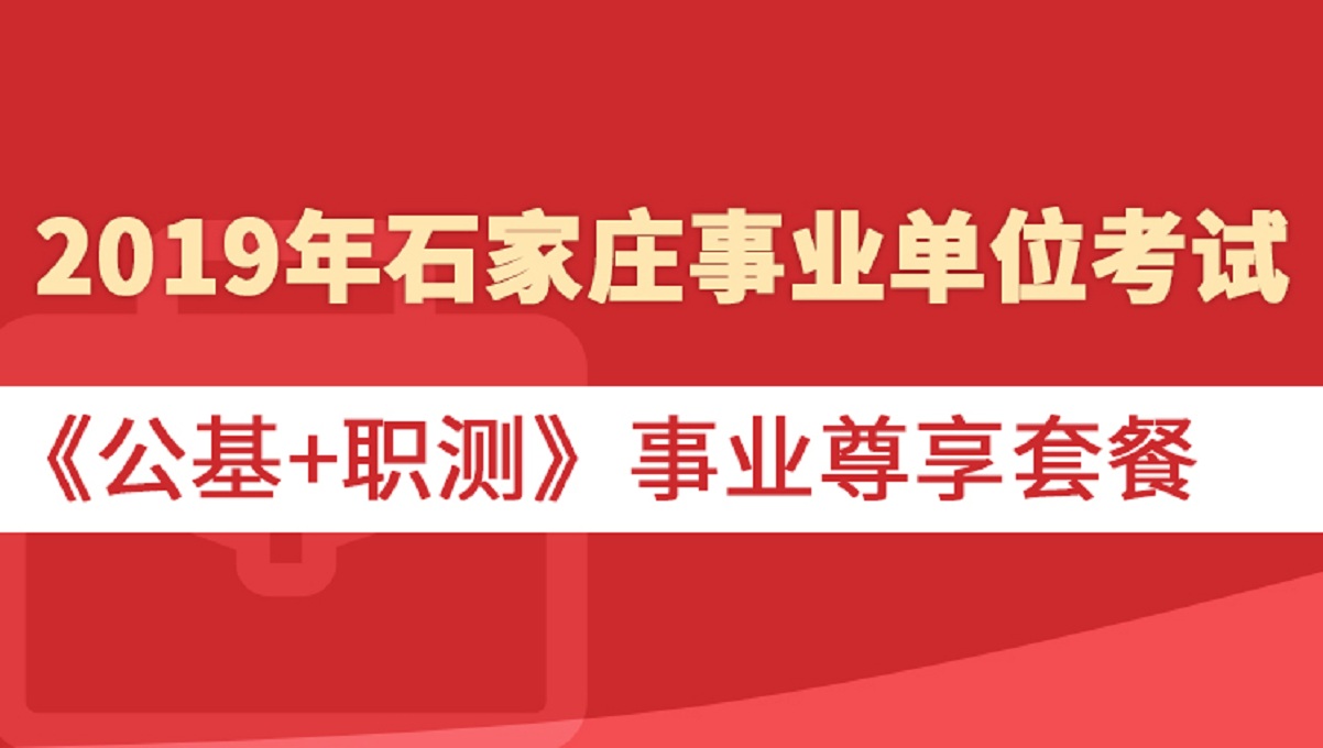 石家庄市事业单位招聘_招6573人 2022年石家庄市事业单位招聘考试公告出来了吗(3)