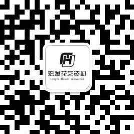 昆明宏发花艺资材