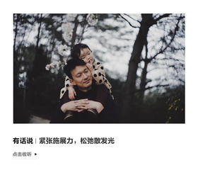 #茉莉三儿说#紧张与松弛的对话