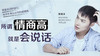 26节人际交往课：所谓情商高，就是会说话 商品缩略图0