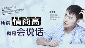26节人际交往课：所谓情商高，就是会说话