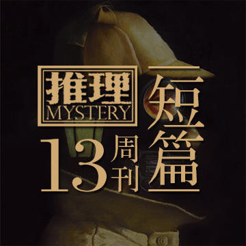 短篇 | 惊蛇案（上） 商品图0