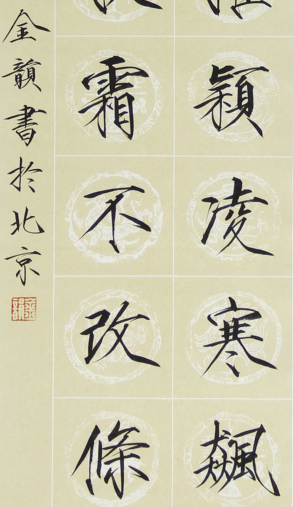 金韵老师作品49414.菊 (东晋 袁松) 140x35cm 约4.