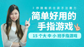 幼儿园民间童谣+手指谣