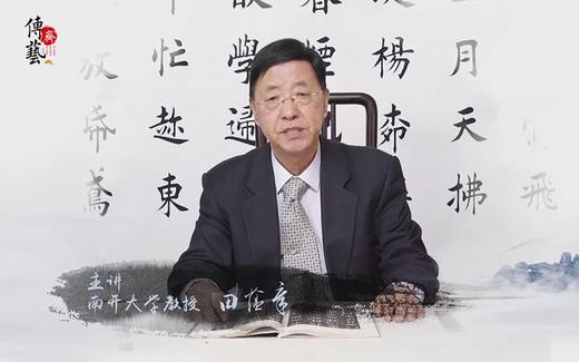 第一辑-欧体名家田蕴章精讲《九成宫醴泉铭》（亲笔示范） 商品图0