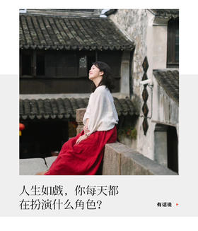 #茉莉三儿说#每个人都是演员！