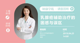 黄晓燕教授：乳腺癌辅助治疗的困惑与误区