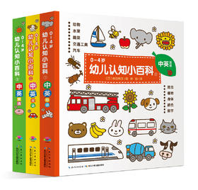《0-4岁幼儿认知小百科》
