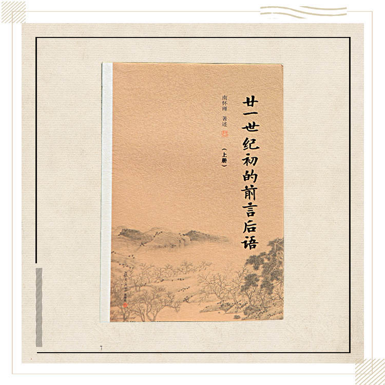 《廿一世纪初的前言后语》（上下）南怀瑾著述 复旦大学出版社正版书籍