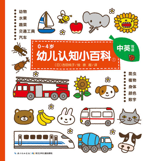 《0~4岁幼儿认知小百科①》双语 商品图0