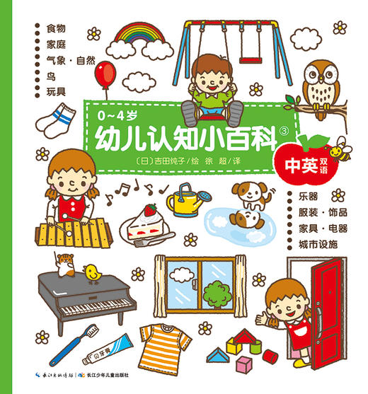 《0~4岁幼儿认知小百科③》 商品图0