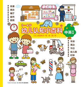 《0-4岁幼儿认知小百科②》