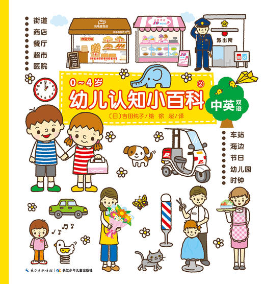 《0-4岁幼儿认知小百科②》 商品图0
